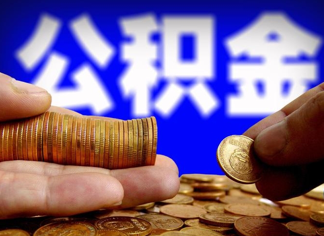 昆山离开一个城市公积金可以全取出来吗（离开一座城市公积金）